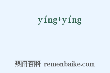 濙濙是什么意思的图片